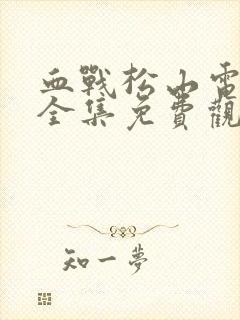 血战松山电视剧全集免费观看