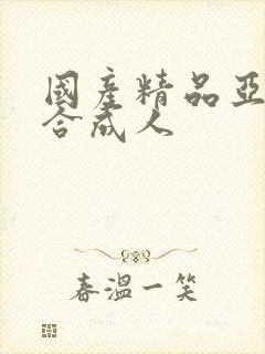 国产精品亚洲综合成人