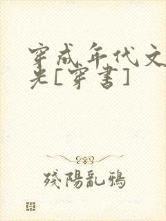 穿成年代文白月光[穿书]封面