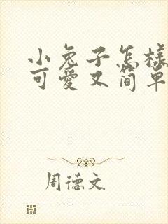 小兔子怎样画?可爱又简单封面