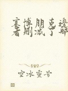 赛博朋克边缘行者删减了哪里