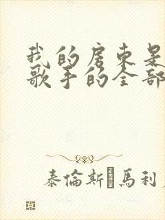 我的房东是偶像歌手的全部小说