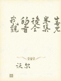 我的后半生在线观看全集免费播放