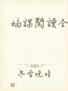 嫡谋阅读全文