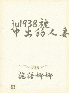 jul938被中出的人妻白石茉莉奈封面