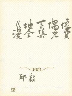 《地下偶像》日漫全集免费观看12集