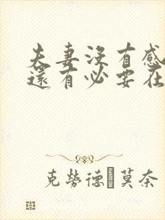 夫妻没有感情了还有必要在一起吗