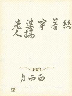 老婆穿着丝袜被人搞封面