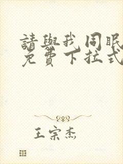 请与我同眠漫画免费下拉式六漫画