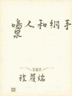 鸣人和纲手的温泉