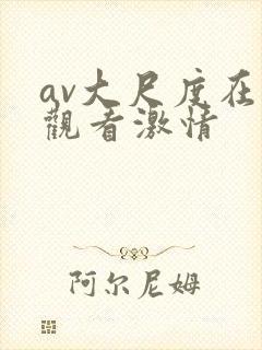 av大尺度在线观看激情