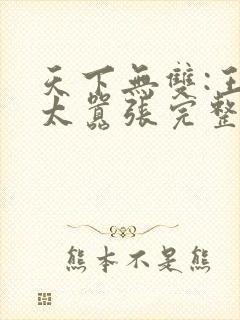 天下无双:王妃太嚣张完整版