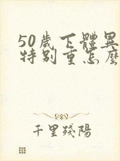 50岁下体异味特别重怎么回事