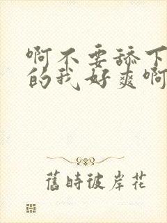 啊不要舔下面舔的我好爽啊