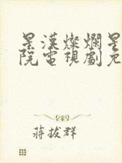 星汉灿烂星辰影院电视剧免费观看封面