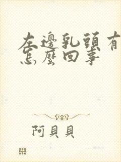 左边乳头有点疼怎么回事封面