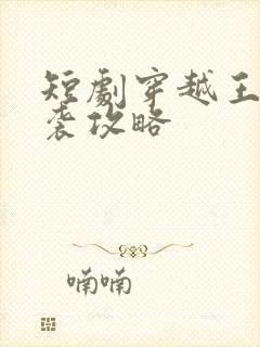 短剧穿越王妃逆袭攻略