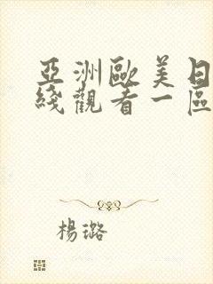 亚洲欧美日韩在线观看一区二区三区