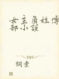 女主角姓傅的全部小说封面