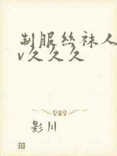 制服丝袜人妻av久久久