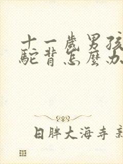 十一岁男孩有点驼背怎么办