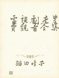 电视剧老农民免费观看全集封面