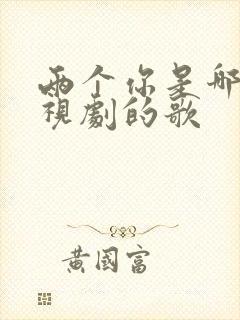 两个你是哪个电视剧的歌