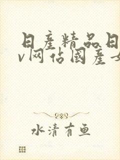 日产精品日韩av网站国产女人封面