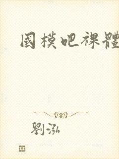 国模吧裸体艺术