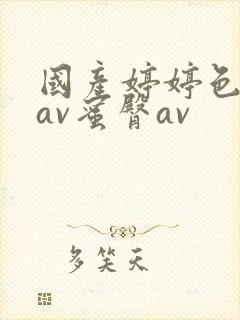 国产婷婷色综合av蜜臀av