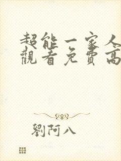 超能一家人在线观看免费高清完整版
