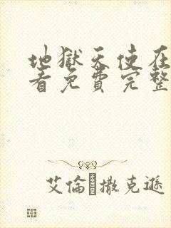 地狱天使在线观看免费完整版