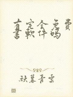 有完全免费的听书软件吗封面