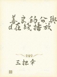 善良的公与媳hd在线播放