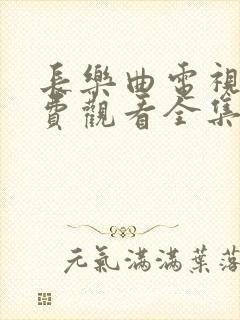 长乐曲电视剧免费观看全集高清第12集