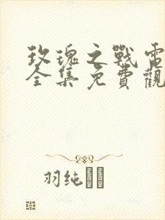 玫瑰之战电视剧全集免费观看