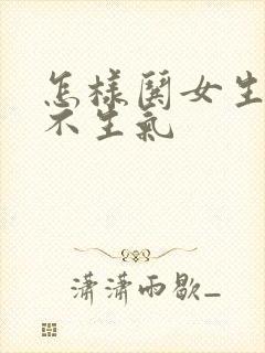 怎样哄女生开心不生气