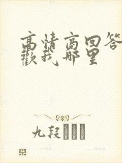 高情商回答你喜欢我哪里