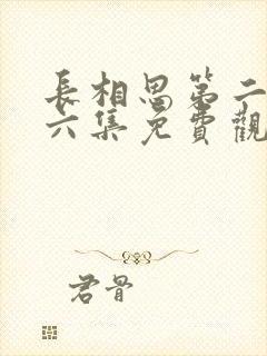 长相思第二季第六集免费观看封面