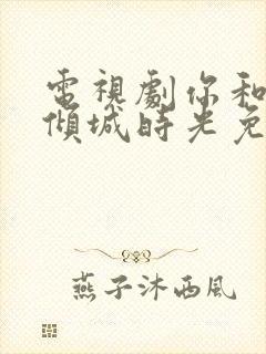 电视剧你和我的倾城时光免费观看封面