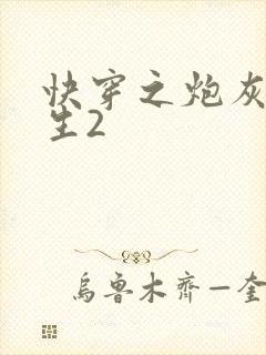 快穿之炮灰的人生2