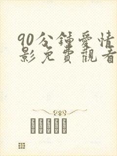 90分钟爱情电影免费观看封面