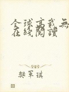 全球高武无错版在线阅读