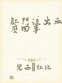 肛门流出血是怎么回事