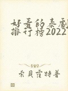 好看的泰剧十大排行榜2022封面