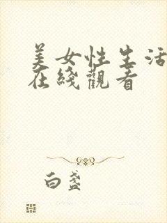 美女性生活视频在线观看