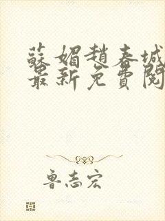 苏媚赵春城全文最新免费阅读