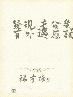 发现老公几年前有外遇应该怎么处理