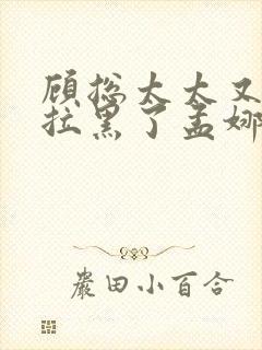 顾总太太又把您拉黑了孟娜短剧全集在线观看封面