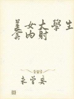 美女大学生被无套内射